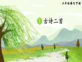 部编版小学语文二年级下册第1课《古诗二首》教学设计+课件+素材（音频）