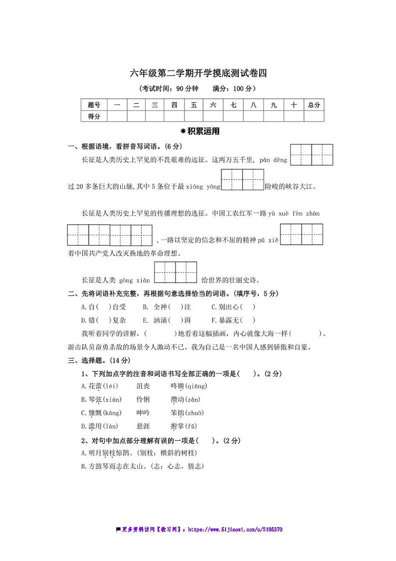 2024～2025学年开学摸底测试卷(四)～统编版六年级下语文开学摸底考试卷(含答案)第1页