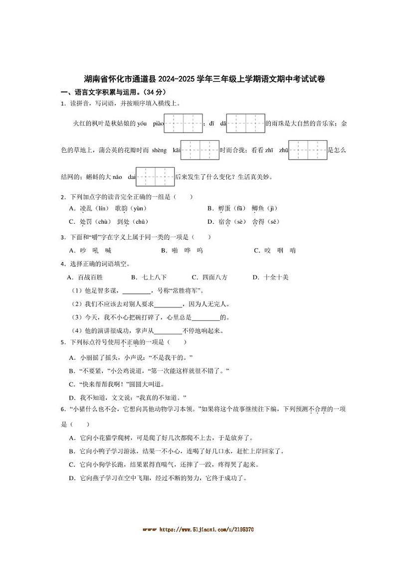 2024～2025学年湖南省怀化市通道县三年级上语文期中试卷(含解析)第1页