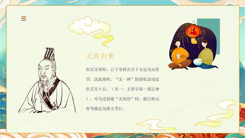 【16】绿色国潮风卡通插画元宵快乐元宵节介绍动态PPT模板第5页