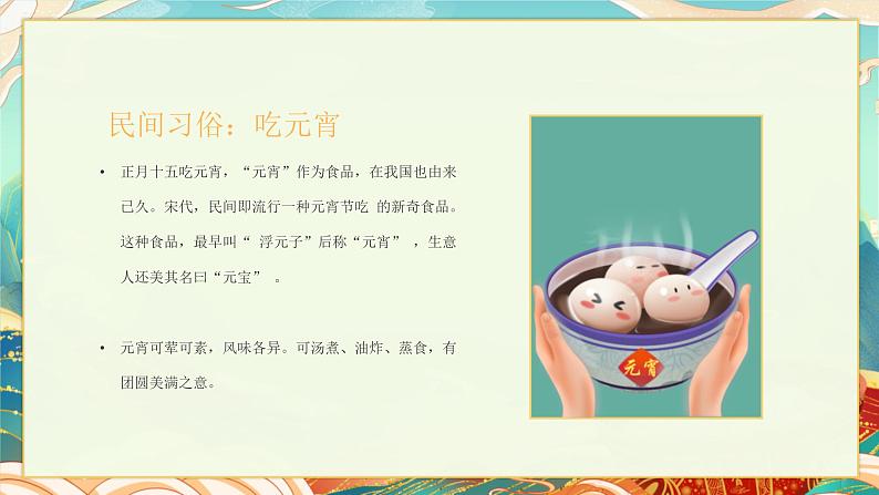 【16】绿色国潮风卡通插画元宵快乐元宵节介绍动态PPT模板第8页