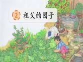 部编版小学语文五年级下册第2课《祖父的园子》教学设计+课件