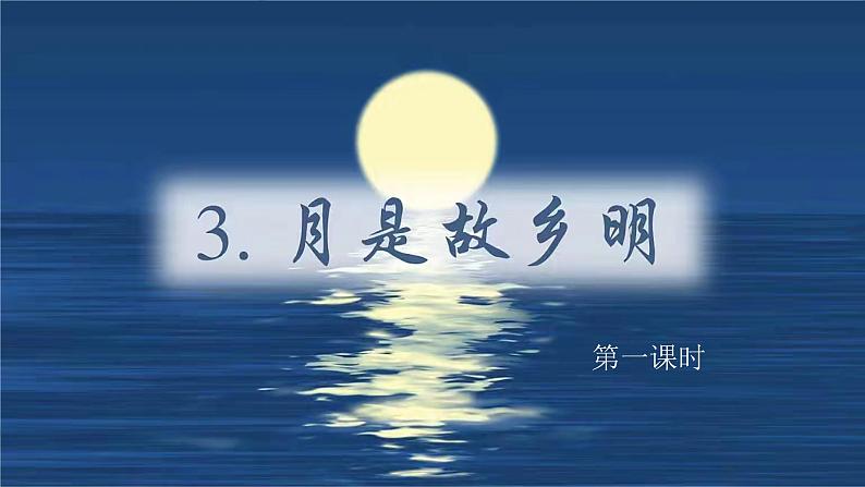 部编版小学语文五年级下册第3课《月是故乡明》教学课件第4页