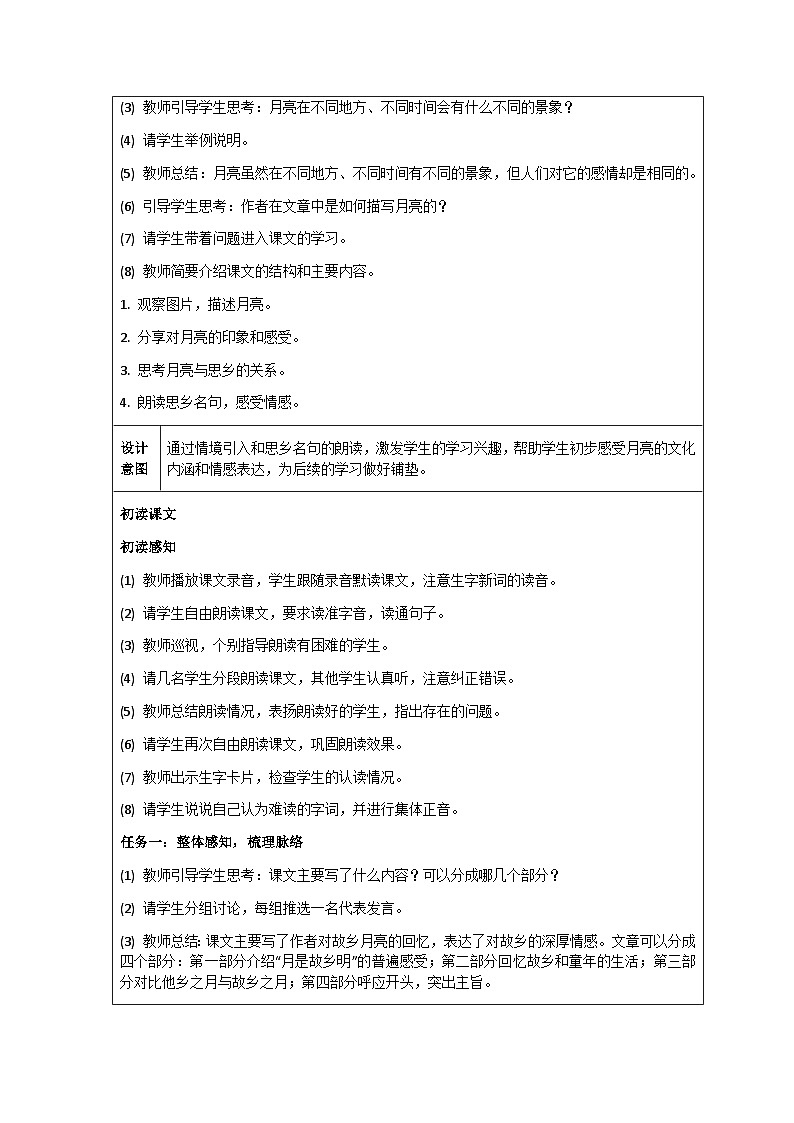 部编版小学语文五年级下册第3课《月是故乡明》教学设计第3页