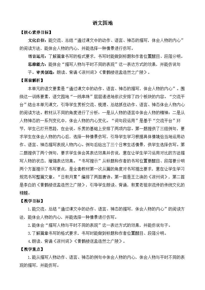 统编版小学语文五年级下册 第四单元《语文园地四》教案（第一课时）第1页