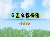 6怎么都快樂（2025）統(tǒng)編版語文一年級下冊PPT課件