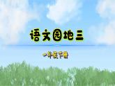 語(yǔ)文園地三（2025）統(tǒng)編版語(yǔ)文一年級(jí)下冊(cè)PPT課件