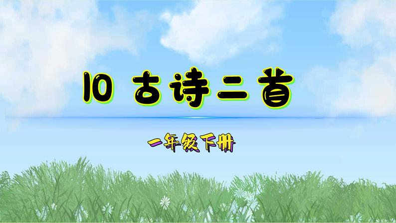 10古诗二首（2025）统编版语文一年级下册PPT课件第1页