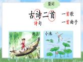 10古詩二首（2025）統(tǒng)編版語文一年級下冊PPT課件