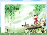 10古詩二首（2025）統(tǒng)編版語文一年級下冊PPT課件