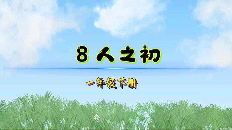 8人之初（2025）统编版语文一年级下册PPT课件第1页