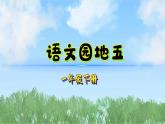 語文園地五（2025）統(tǒng)編版語文一年級下冊PPT課件