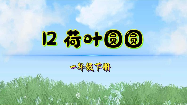 12荷叶圆圆（2025）统编版语文一年级下册PPT课件第1页