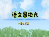 語文園地六（2025）統(tǒng)編版語文一年級下冊PPT課件