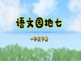 語文園地七（2025）統(tǒng)編版語文一年級下冊PPT課件