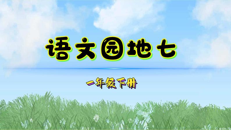 语文园地七（2025）统编版语文一年级下册PPT课件第1页