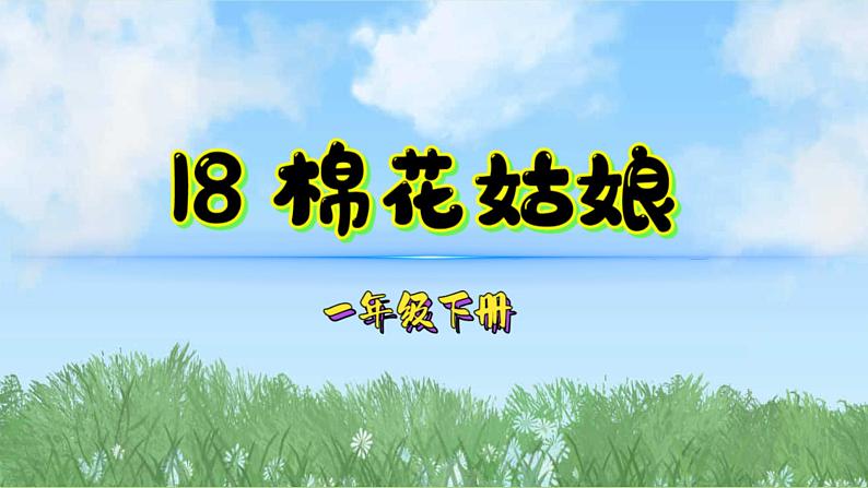 18棉花姑娘（2025）统编版语文一年级下册PPT课件第1页