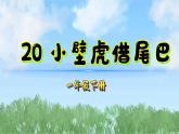 20小壁虎借尾巴（2025）統(tǒng)編版語文一年級下冊PPT課件