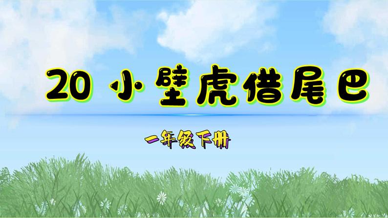 20小壁虎借尾巴（2025）统编版语文一年级下册PPT课件第1页