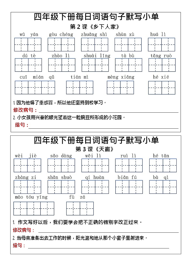 四年级下册语文词语句子默写单练习第1页