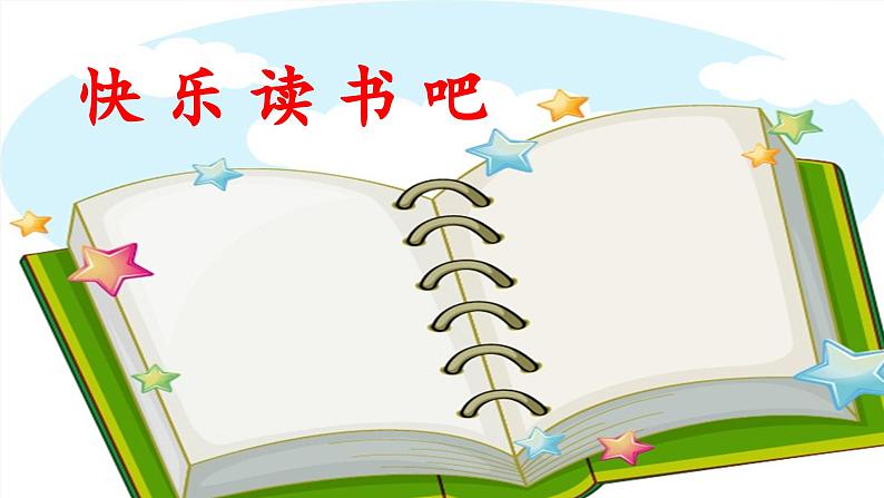 统编版小学语文一年级下册 识字（一）《快乐读书吧》教学设计与指导课件第1页