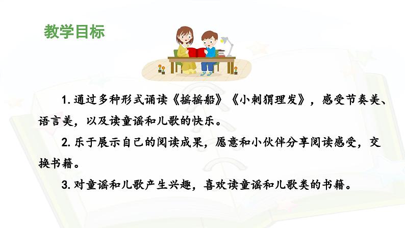 统编版小学语文一年级下册 识字（一）《快乐读书吧》教学设计与指导课件第3页