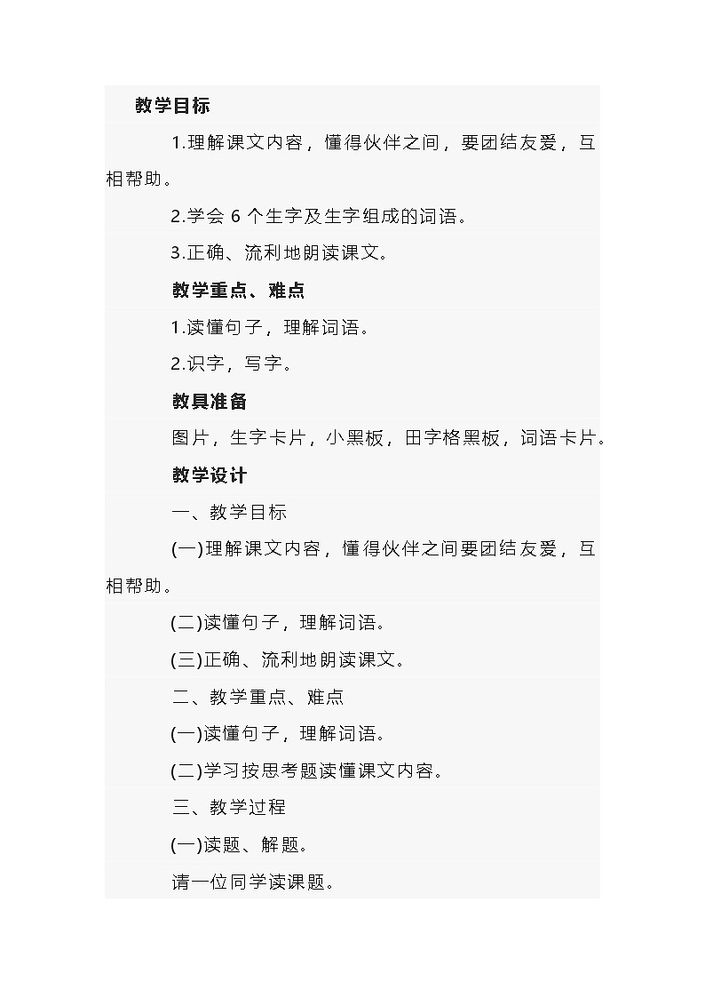 小学语文《小公鸡和小鸭子》说课稿 第1页
