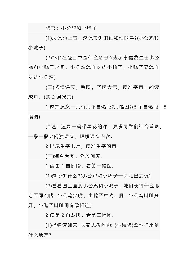 小学语文《小公鸡和小鸭子》说课稿 第2页