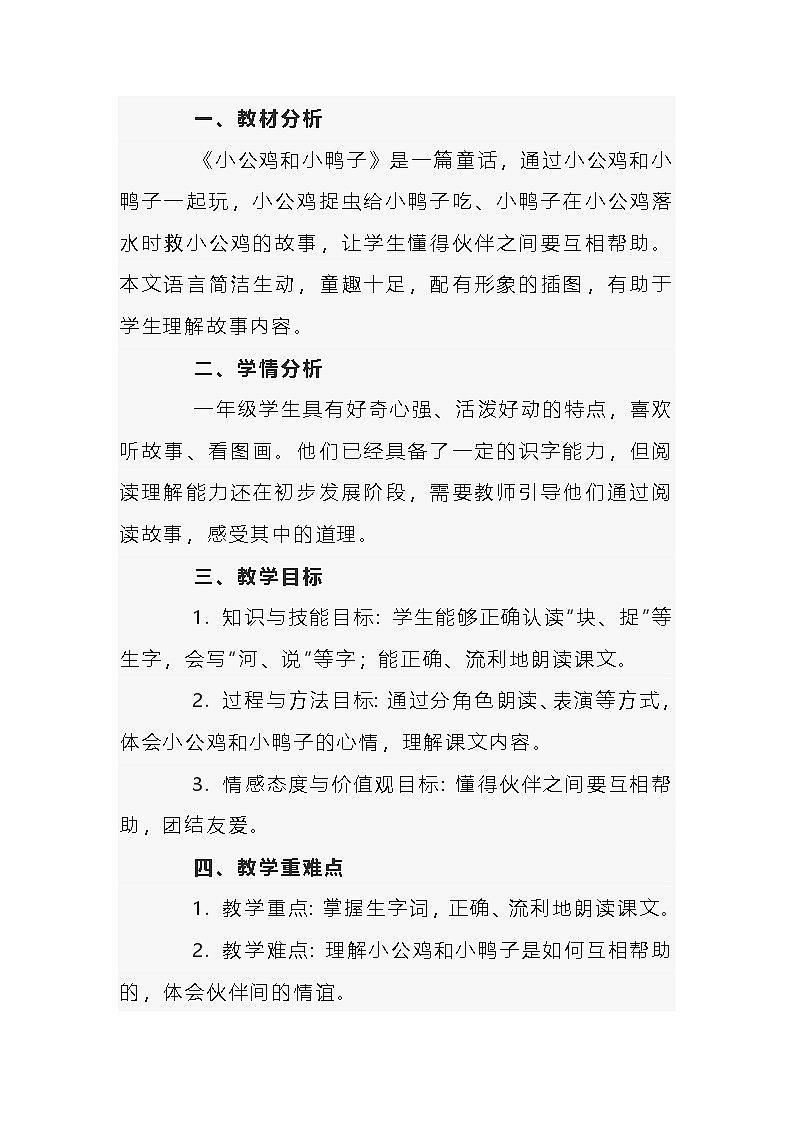小学语文《小公鸡和小鸭子》说课稿范文-2第1页