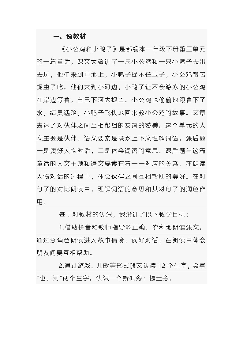 小学语文《小公鸡和小鸭子》说课稿范文-3第1页
