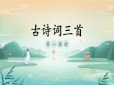 部编版小学语文四年级下册1《古诗三首》教学设计+课件+音频