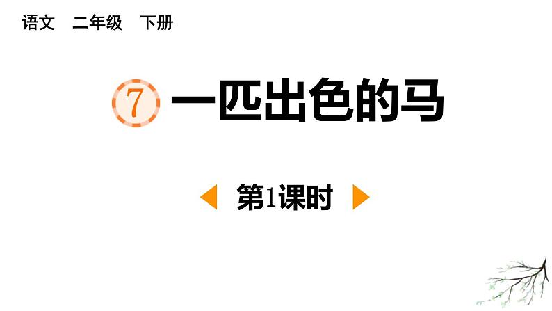 人教版（2024）二年级语文下册7一匹出色的马第1课时课件第1页