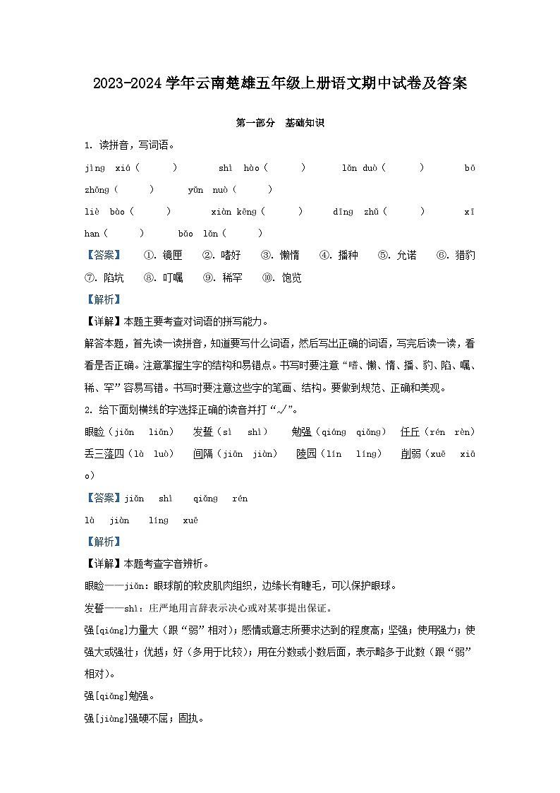 2023-2024学年云南楚雄五年级上册语文期中试卷及答案第1页
