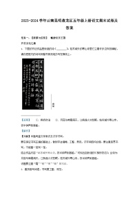 2023-2024学年云南昆明盘龙区五年级上册语文期末试卷及答案