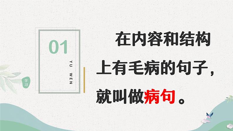 病句的辨析与修改小升初语文总复习第2页