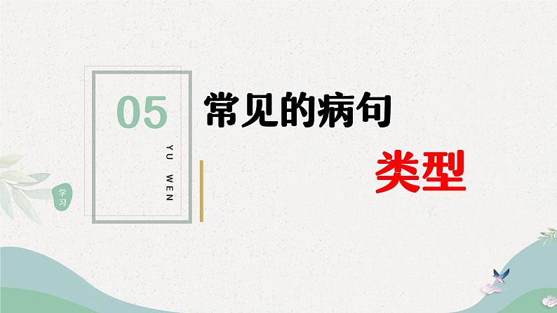 病句的辨析与修改小升初语文总复习第6页