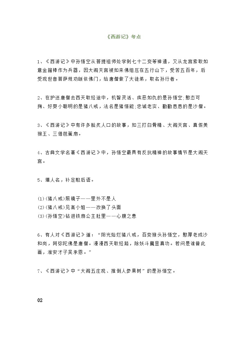 小学语文四大名著常考知识点总结第1页