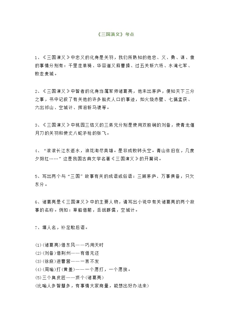 小学语文四大名著常考知识点总结第2页