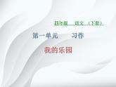 《习作：我的乐园》课件 统编版语文四年级下册