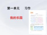 《习作：我的乐园》课件 统编版语文四年级下册