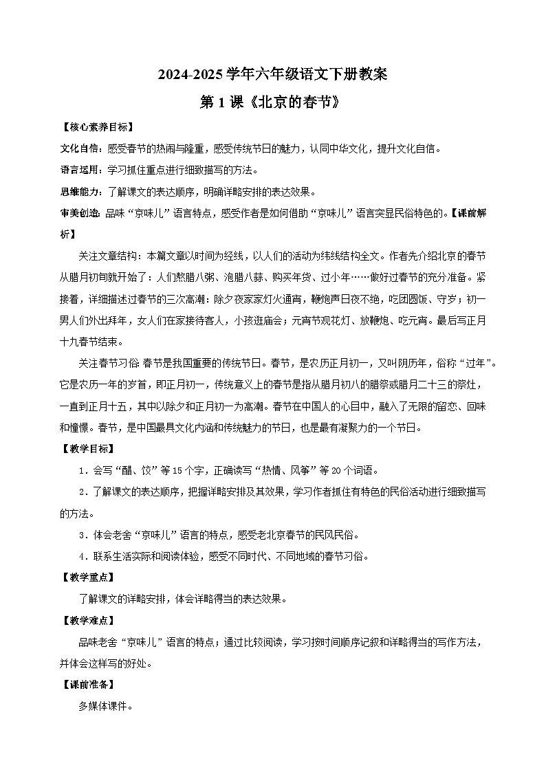 2024-2025学年六年级语文下册第1课《北京的春节》教案（统编版）第1页