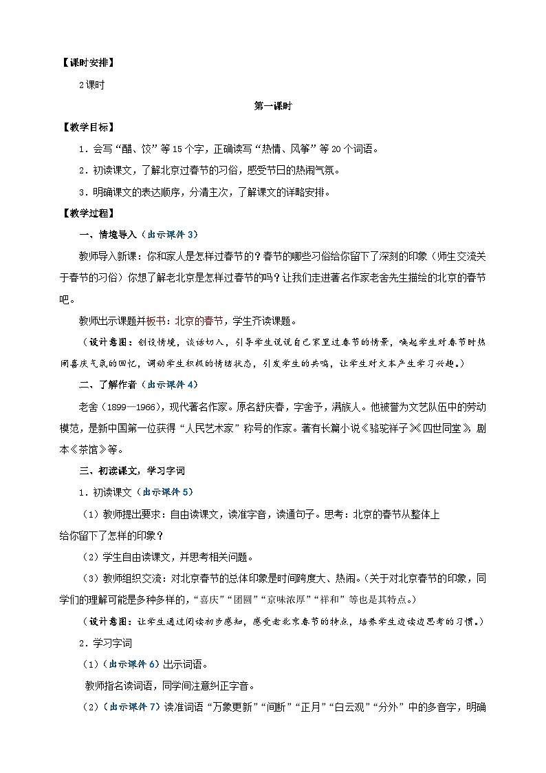 2024-2025学年六年级语文下册第1课《北京的春节》教案（统编版）第2页