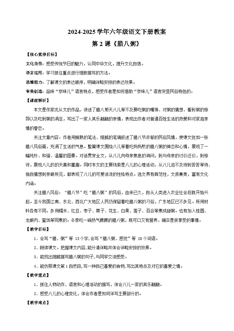 2024-2025学年六年级语文下册第2课《 腊八粥 》教案（统编版）第1页