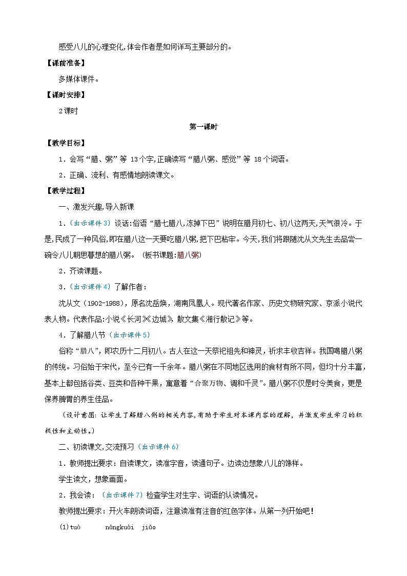 2024-2025学年六年级语文下册第2课《 腊八粥 》教案（统编版）第2页