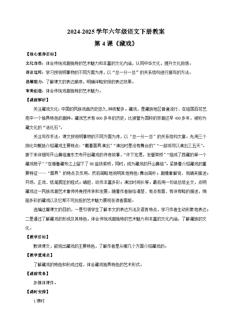2024-2025学年六年级语文下册第4课《藏戏》教案（统编版）第1页