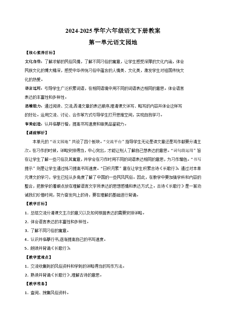 2024-2025学年六年级语文下册第一单元语文园地教案（统编版）第1页