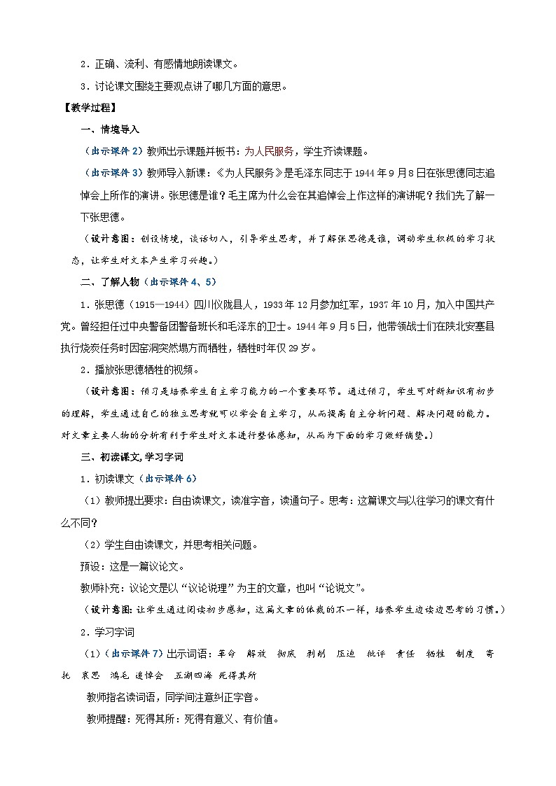 2024-2025学年六年级语文下册第12课《为人民服务》教案（统编版）第2页