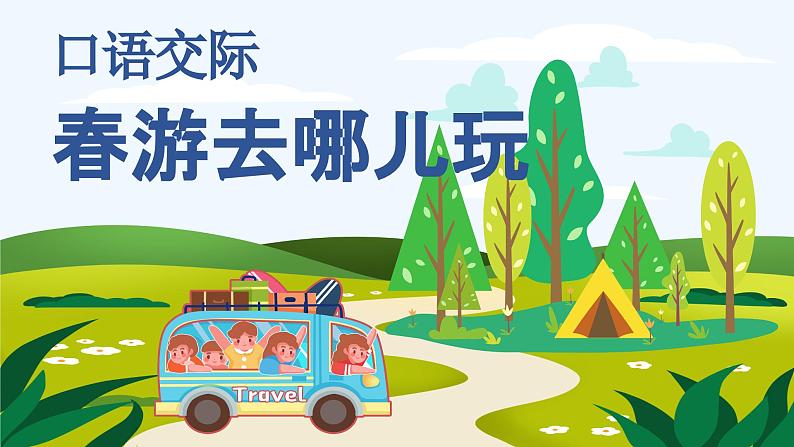 部编版小学语文三年级下册第1单元《口语交际：春游去哪儿》课件第1页