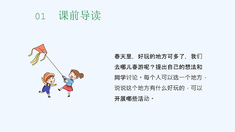 部编版小学语文三年级下册第1单元《口语交际：春游去哪儿》课件第2页