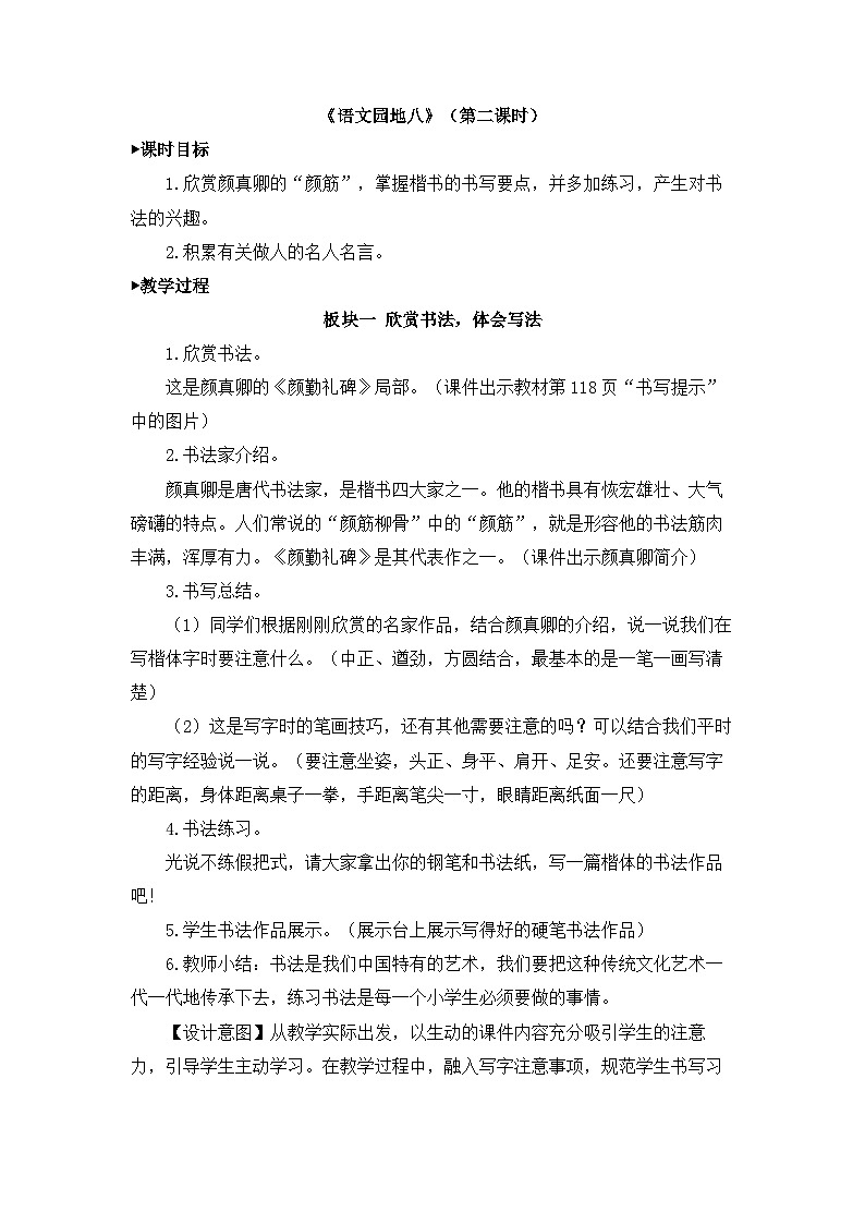 统编版小学语文五年级下册 第八单元《语文园地八》教学设计（第二课时）第1页